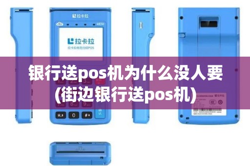 银行送pos机为什么没人要(街边银行送pos机)