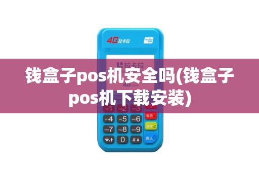 钱盒子pos机安全吗(钱盒子pos机下载安装)