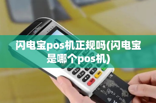 闪电宝pos机正规吗(闪电宝是哪个pos机)