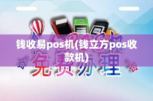 钱收易pos机(钱立方pos收款机)