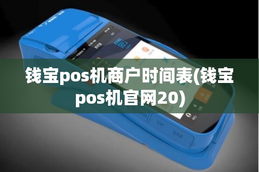 钱宝pos机商户时间表(钱宝pos机官网20)