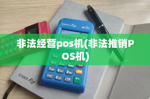 非法经营pos机(非法推销POS机)