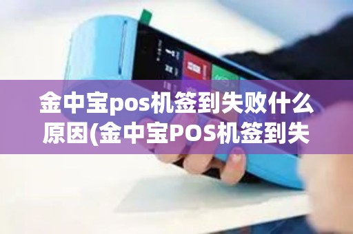 金中宝pos机签到失败什么原因(金中宝POS机签到失败)