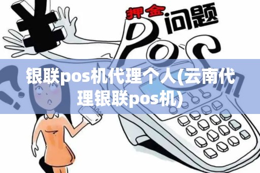 银联pos机代理个人(云南代理银联pos机)