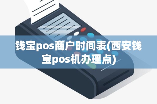 钱宝pos商户时间表(西安钱宝pos机办理点)