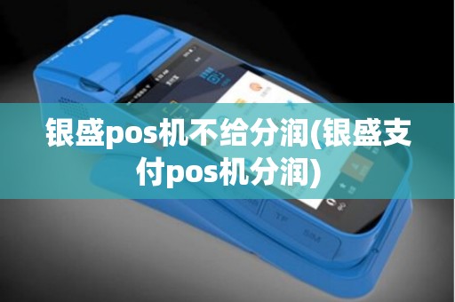 银盛pos机不给分润(银盛支付pos机分润)