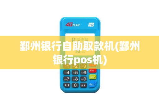 鄞州银行自助取款机(鄞州银行pos机)