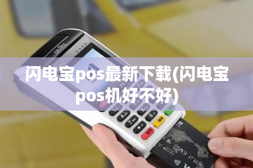 闪电宝pos最新下载(闪电宝pos机好不好)