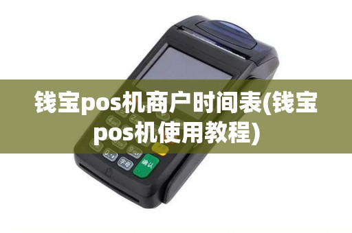 钱宝pos机商户时间表(钱宝pos机使用教程)