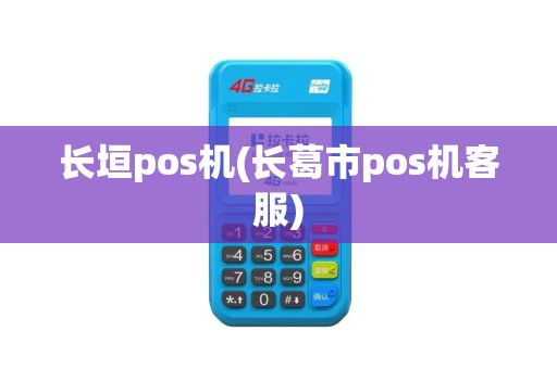 长垣pos机(长葛市pos机客服)