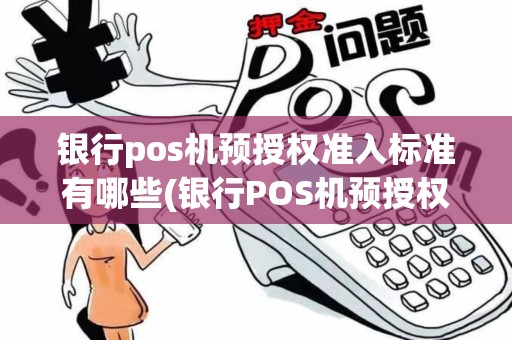 银行pos机预授权准入标准有哪些(银行POS机预授权准入标准)