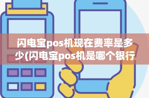 闪电宝pos机现在费率是多少(闪电宝pos机是哪个银行)