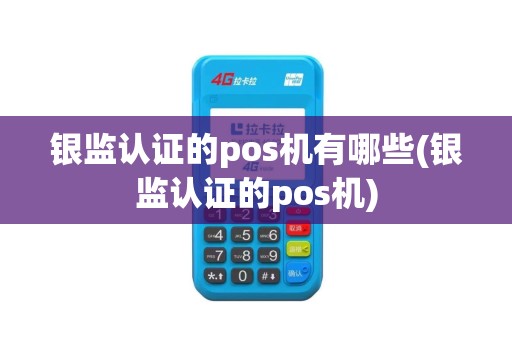 银监认证的pos机有哪些(银监认证的pos机)