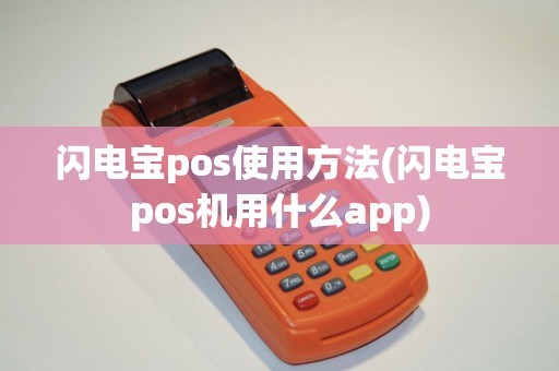 闪电宝pos使用方法(闪电宝pos机用什么app)