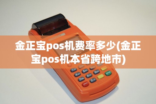 金正宝pos机费率多少(金正宝pos机本省跨地市)