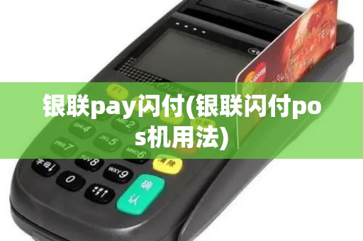 银联pay闪付(银联闪付pos机用法)
