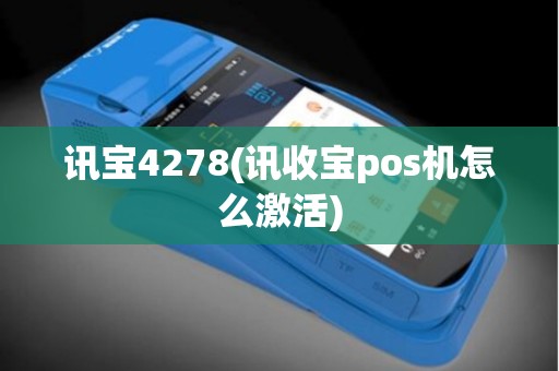讯宝4278(讯收宝pos机怎么激活)