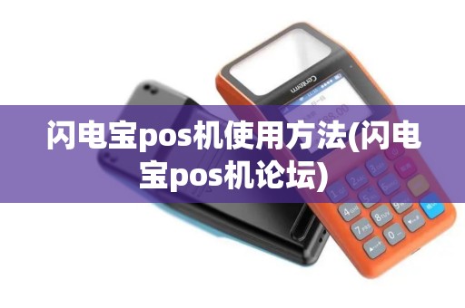 闪电宝pos机使用方法(闪电宝pos机论坛)