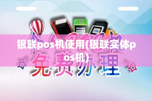 银联pos机使用(银联实体pos机)