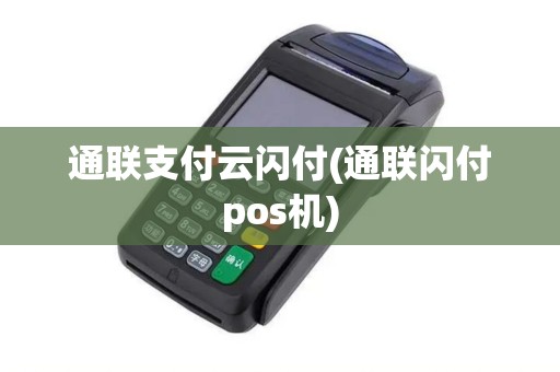 通联支付云闪付(通联闪付pos机)