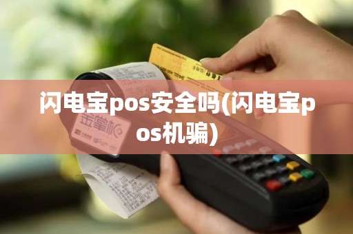 闪电宝pos安全吗(闪电宝pos机骗)