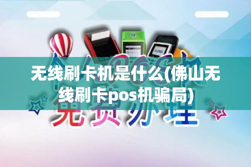 无线刷卡机是什么(佛山无线刷卡pos机骗局)