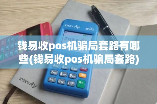 钱易收pos机骗局套路有哪些(钱易收pos机骗局套路)
