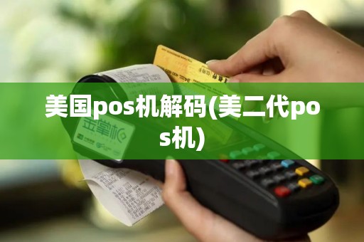 美国pos机解码(美二代pos机)