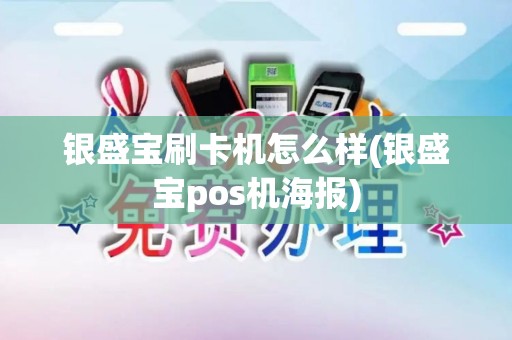 银盛宝刷卡机怎么样(银盛宝pos机海报)