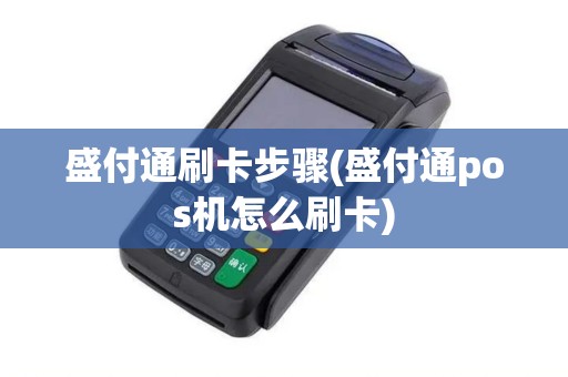 盛付通刷卡步骤(盛付通pos机怎么刷卡)