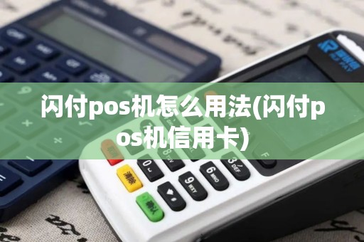 闪付pos机怎么用法(闪付pos机信用卡)