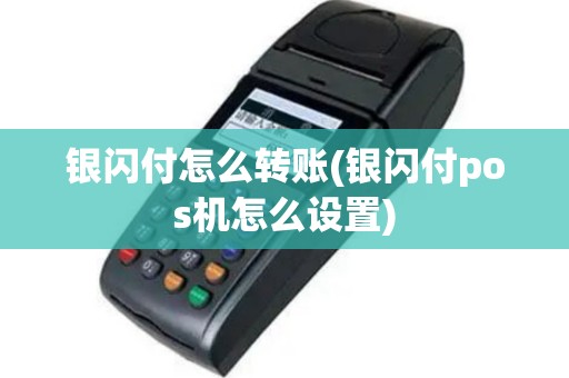 银闪付怎么转账(银闪付pos机怎么设置)