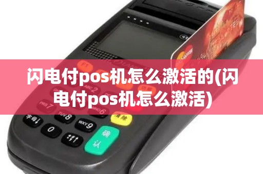 闪电付pos机怎么激活的(闪电付pos机怎么激活)