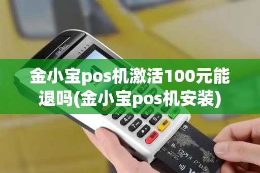 金小宝pos机激活100元能退吗(金小宝pos机安装)
