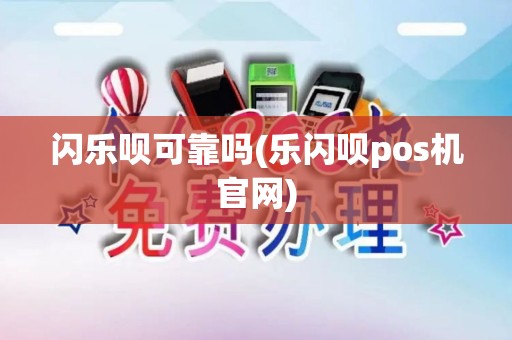 闪乐呗可靠吗(乐闪呗pos机官网)