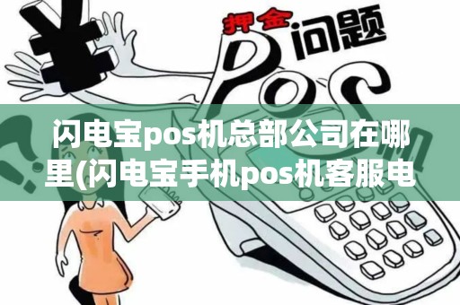 闪电宝pos机总部公司在哪里(闪电宝手机pos机客服电话)
