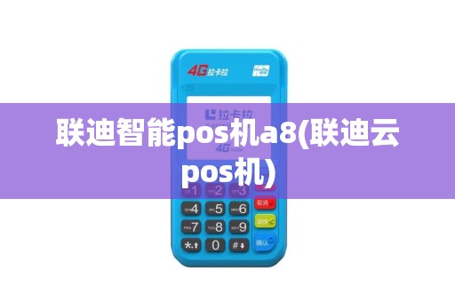 联迪智能pos机a8(联迪云pos机)