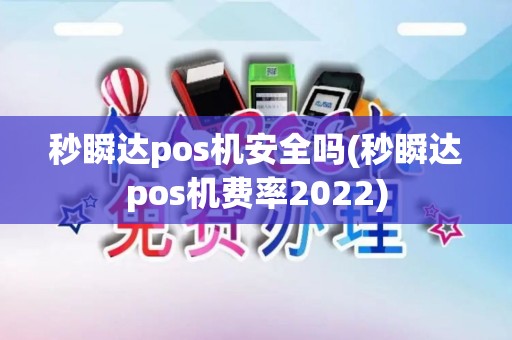 秒瞬达pos机安全吗(秒瞬达pos机费率2022)