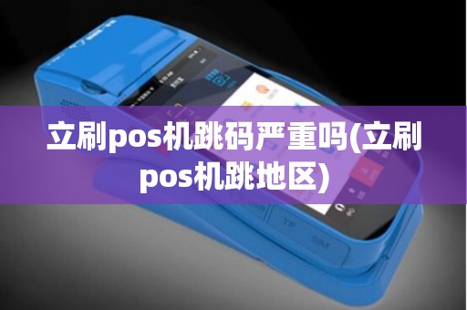立刷pos机跳码严重吗(立刷pos机跳地区)