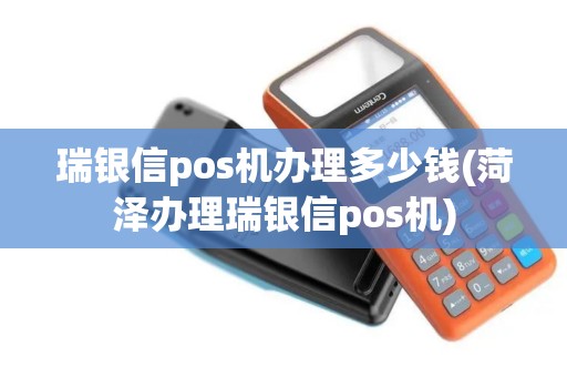 瑞银信pos机办理多少钱(菏泽办理瑞银信pos机)