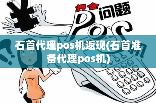 石首代理pos机返现(石首准备代理pos机)