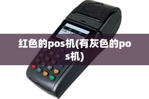 红色的pos机(有灰色的pos机)