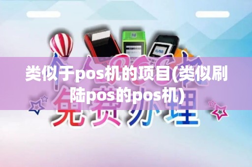 类似于pos机的项目(类似刷陆pos的pos机)