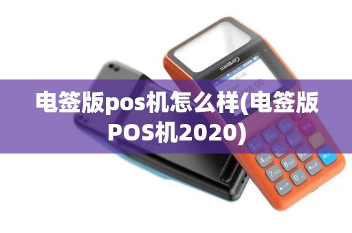 电签版pos机怎么样(电签版POS机2020)