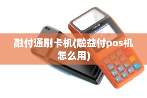 融付通刷卡机(融益付pos机怎么用)