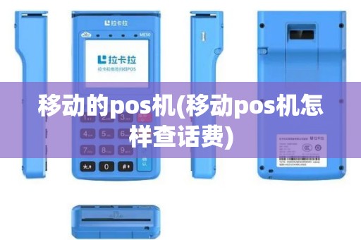 移动的pos机(移动pos机怎样查话费)