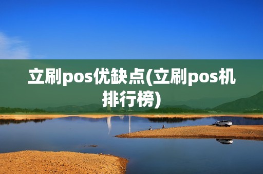 立刷pos优缺点(立刷pos机排行榜)
