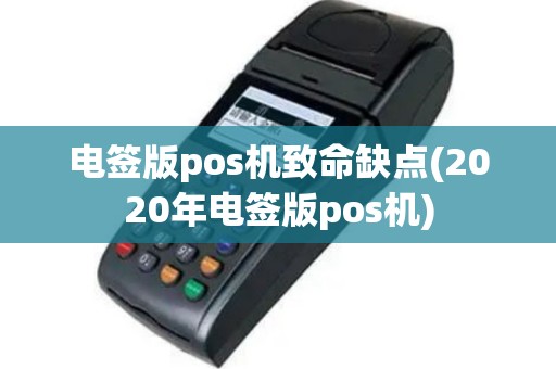 电签版pos机致命缺点(2020年电签版pos机)
