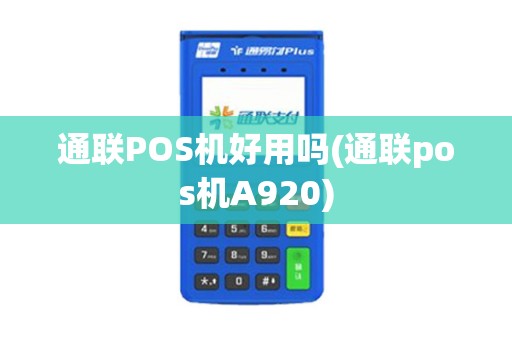 通联POS机好用吗(通联pos机A920)