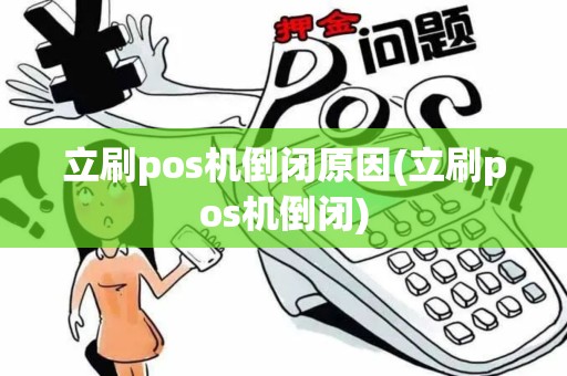 立刷pos机倒闭原因(立刷pos机倒闭)